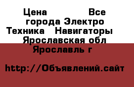 Garmin eTrex 20X › Цена ­ 15 490 - Все города Электро-Техника » Навигаторы   . Ярославская обл.,Ярославль г.